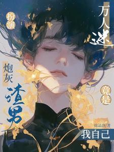 炮灰扮演任务