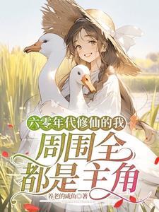 六零年代修修仙仙