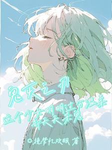 鬼灭同人文女