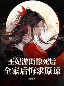 王妃坠崖
