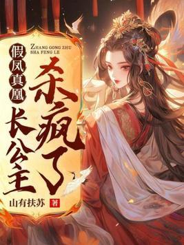 假凤虚凰 车章节