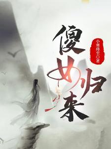 傻女归来正版免费阅读
