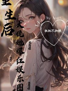 在娱乐圈爽文里当咸鱼格格党