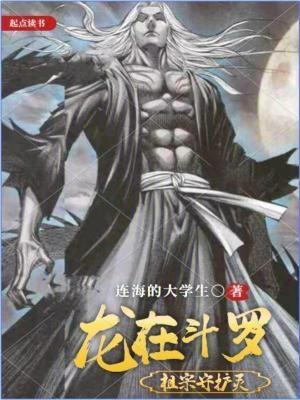 祖龙来到斗罗大陆
