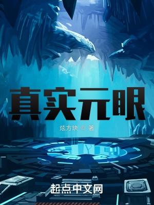 开局真实之眼