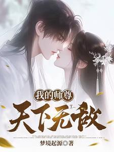 我的师尊太低调怎么办