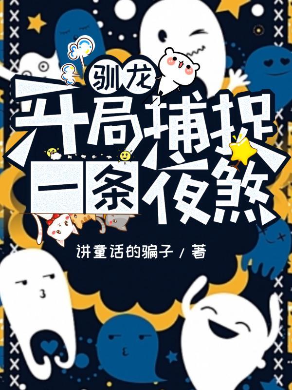 动漫电影开局驯服夜
