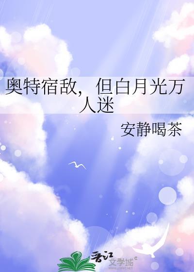 但白月光万人迷笔趣免费