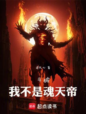 斗破重生之我是魂天帝