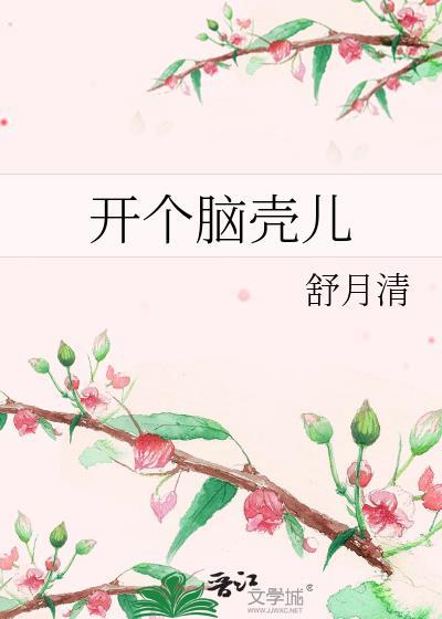 开脑洞是什么意思?