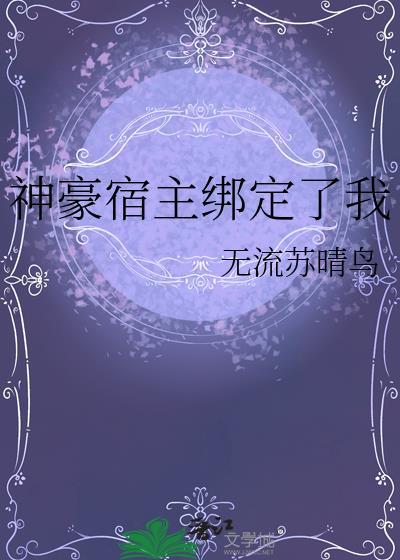 神豪宿主绑定了我搜搜网