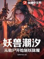 妖兽尸王