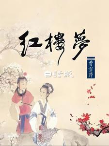 白话版红楼梦第一回