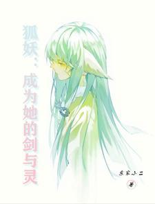主角是狐妖的变身