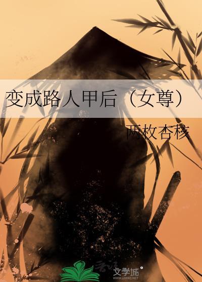 变成路人甲后(女尊)免费