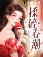 揉碎春潮谈栖的书免费阅读