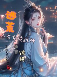 逃荒小农女被战神王爷宠哭了