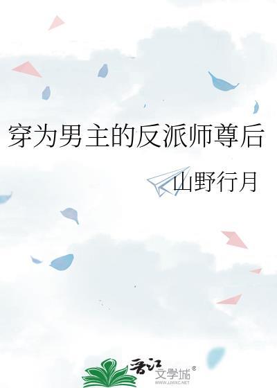 穿成男主的反派师尊后全文免费
