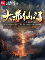大赤仙门书评