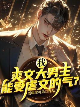 我爽文大男主能受虐文的气苏尘