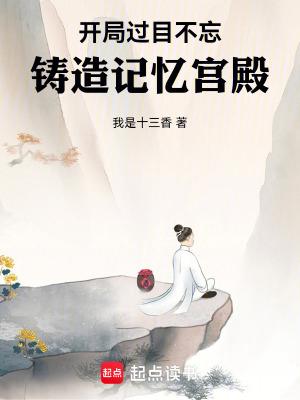 开局过目不忘铸造记忆宫殿TXT
