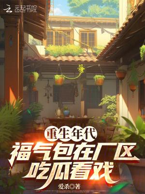 重生年代福气包要致富陆晓晓