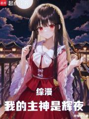我的主神是辉夜爱看书吧