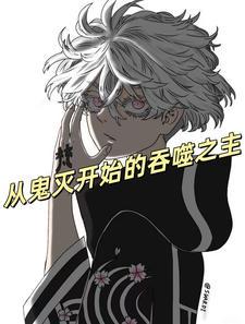 从鬼灭开始永生免费