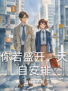 你若盛开幸福自来的意思