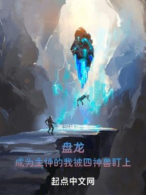 盘龙成为主神的我被四神兽盯上冥河