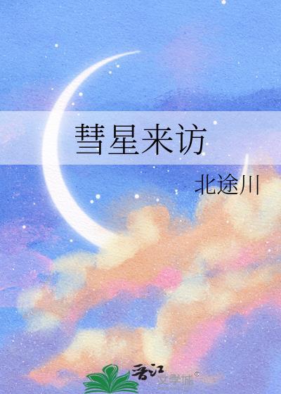 彗星来访北途川推文