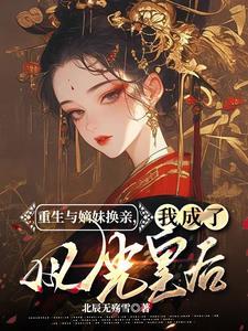 换亲后我成了亲姐姐的对照76