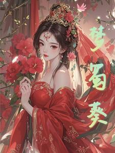 我嫁错人了