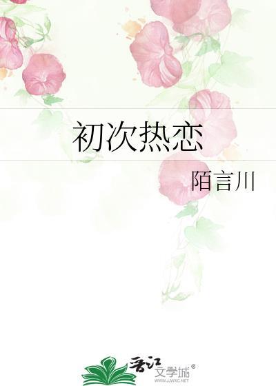 第一次恋爱