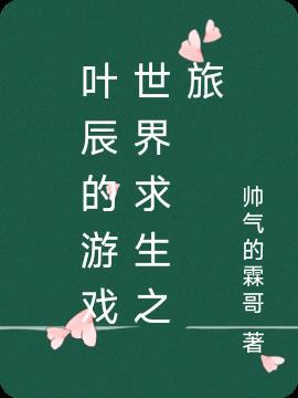叶辰的游戏世界求生之旅陈新诚