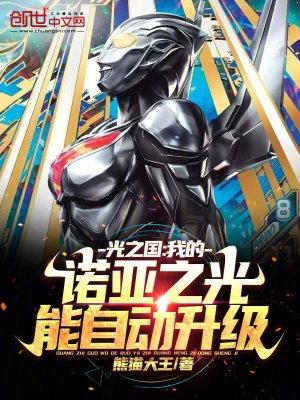 诺亚毁灭光之国