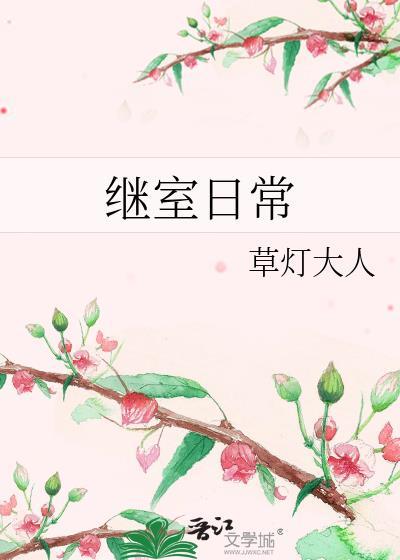 继室日常草灯大人笔趣阁讲的什么