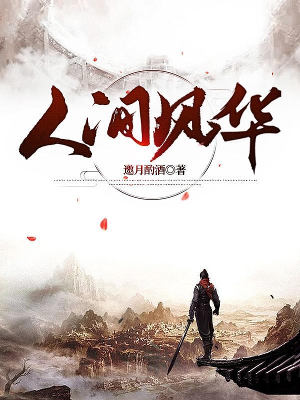 人间风月什么意思