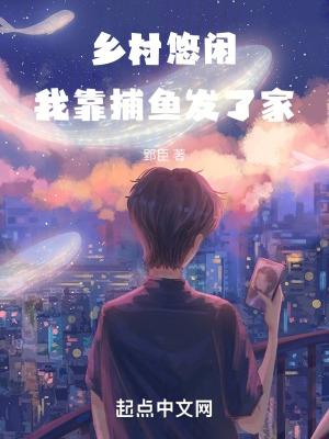 乡村悠闲我靠捕鱼发了家周洋