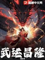 武运昌隆出自哪里