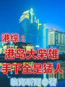 重生港岛修真