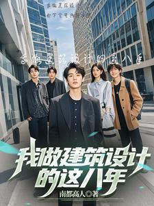 建筑设计做什么工作