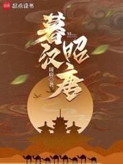 暮汉昭唐免费阅读无防盗