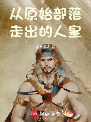 原始部落人能活多少岁