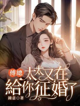 太太又在给你征婚了 第729章