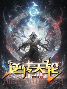 逆转之轮第二季全集