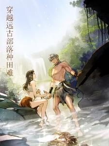 穿越远古部落gl