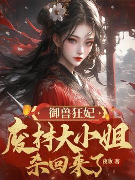 御兽狂妃夜摘星