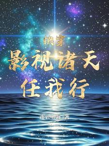 快穿影视推荐