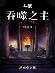 斗破苍穹之吞噬天地